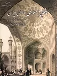 آشنایی با معماری اسلامی ایران محمد کریم پیرنیا