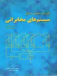 تجزیه و تحلیل مسائل سیستم های مخابراتی پروکیس نویسنده مسعود صالحی
