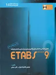 تحلیل و طراحی ساختمان های فولادی بر مبنای مقررات ملی ساختمان با برنامه ETABS version 9