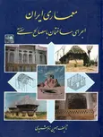 معماری ایران اجرای ساختمان با مصالح سنتی حسین زمرشیدی