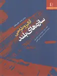 آنالیز و طراحی سازه های بلند اسمیت ترجمه دکتر حسن جامی کاظمی