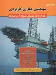 مهندسی حفاری کاربردی جلد اول ترجمه دکتر محمدرضا عادل زاده