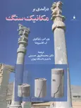 درآمدی بر مکانیک سنگ محمد فاروق حسینی