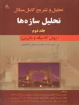 حل المسائل تحلیل سازه ها جلد دوم شاپور طاحونی