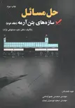 حل مسائل سازه های بتن آرمه جلد دوم مستوفی نژاد نشر ارکان دانش