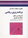 تحقیق در عملیات جلد دوم برنامه ریزی ریاضی لیبرمن محمد مدرس