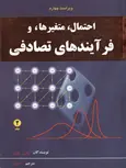 احتمال متغیرها و فرآیندهای تصادفی جلد 2  ترجمه محمود دیانی نشر نص 