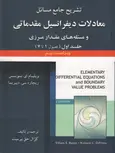 تشریح جامع مسائل معادلات دیفرانسیل بویس جلد اول