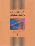 راهنمای مسائل پژوهش عملیاتی محمدرضا مهرگان