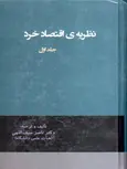 نظریه ی اقتصاد خرد جلد اول نویسنده ناصر سیف الهی