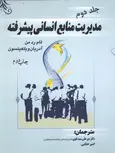 مدیریت منابع انسانی پیشرفته جلد دوم تام رد من ترجمه میر علی نقوی