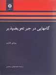 گامهایی در جبر تعویضپذیر شارپ ترجمه محمدمهدی ابراهیمی