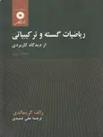 ریاضیات گسسته و ترکیبیاتی گریمالدی جلد دوم ترجمه علی عمیدی