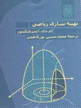 بهینه سازی ریاضی ترجمه محمحسین پورکاظمی