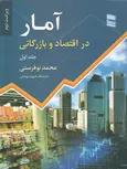 آمار در اقتصاد و بازرگانی جلد اول محمد نوفرستی