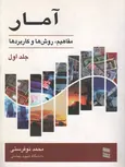 آمار مفاهیم، روش ها و کاربردها جلد اول محمد نوفرستی