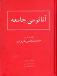 آناتومی جامعه مقدمه ای بر جامعه شناسی کاربردی نشر شرکت سهامی انتشار 