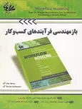 باز مهندسی فرایند های کسب و کار محمد قلی پور