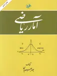 آمار ریاضی جواد بهبودیان