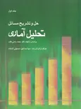 حل و تشریح مسائل تحلیل آماری جلد اول محمد بامنی مقدم