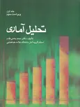 تحلیل آماری جلد اول محمد بامنی مقدم