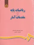 ریاضیات پایه و مقدمات آمار نویسنده علی محمد امیرتاش