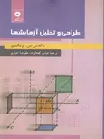 طراحی و تحلیل آزمایشها مونتگمری ترجمه عباس کحالزاده