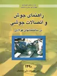 راهنمای جوش و اتصالات جوشی در ساختمان های فولادی نشر توسعه ایران