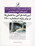 آیین نامه طراحی ساختمان ها در برابر زلزله استاندارد 2800 ویژه نظام مهندسی محمد حسین علیزاده نوآور