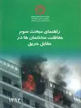 راهنمای مبحث سوم حفاظت ساختمان ها در مقابل حریق