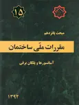 مبحث پانزدهم 15 مقررات ملی ساختمان آسانسورها و پلکان برقی