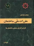 مبحث یازدهم 11 مقررات ملی ساختمان طرح و اجرای صنعتی ساختمان ها