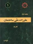 مبحث اول 1 مقررات ملی ساختمان تعاریف