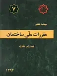 مبحث هفتم 7 مقررات ملی ساختمان پی و پی سازی