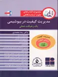 مجموعه کتاب های علوم آزمایشگاهی مدیریت کیفیت در بیوشیمی رضا محمدی