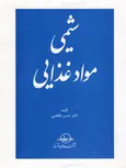 شیمی مواد غذایی نویسنده حسن فاطمی