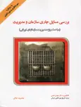 بررسی مسایل جاری سازمان و مدیریت با رویکرد موردنگاری و موردکاوی نویسنده غلامرضا خاکی
