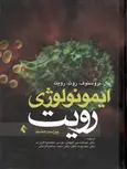 ایمونولوژی رویت عبدالحسين کيهانی انتشارات ارجمند