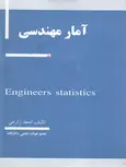 آمار مهندسی  زارعی