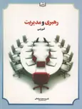 رهبری و مدیریت آموزشی نویسنده محمد میرکمالی