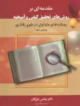 مقدمه ای بر روش های تحقیق کیفی و آمیخته نویسنده عباس بازرگان