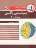 مجموعه کتاب های علوم آزمایشگاهی بیوشیمی بالینی تئوری یک نویسنده رضا محمدی