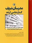 مجموعه سوالات دروس تخصصی مهندسی  کامپیوتر جلد دوم مدرسان شریف