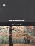 الکترودینامیک کلاسیک جکسون جلد دوم علی مقدم