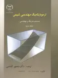 ترمودینامیک مهندسی شیمی اسمیت ون نس جلد دوم ترجمه منصور کلباسی