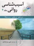 آسیب شناسی روانی باچر جلد دوم ترجمه یحیی سیدمحمدی