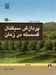 پردازش سیگنال گسسته در زمان جلد دوم 2 نشرنص مترجم محمود دیانی 