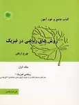 روش های ریاضی در فیزیک جلد اول نویسنده آرفکن مترجم علی اصل هاشمی