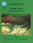 آشنایی با فن سنجش از دور و کاربرد در منابع طبیعی نویسنده محمود زبیری و علیرضا مجد