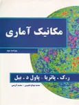 مکانیک آماری نویسنده پاتریا مترجم محمد بهتاج لجینی